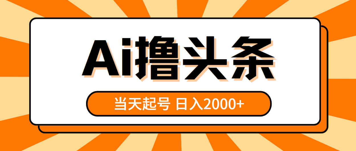 （10792期）AI撸头条，当天起号，第二天见收益，日入2000+-蓝天项目网