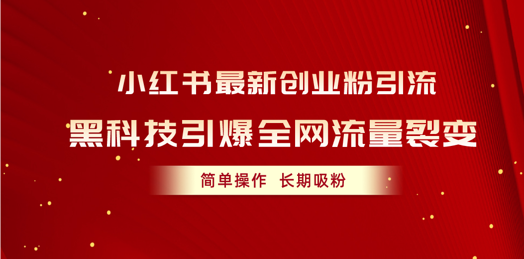 （10789期）小红书最新创业粉引流，黑科技引爆全网流量裂变，简单操作长期吸粉-蓝天项目网