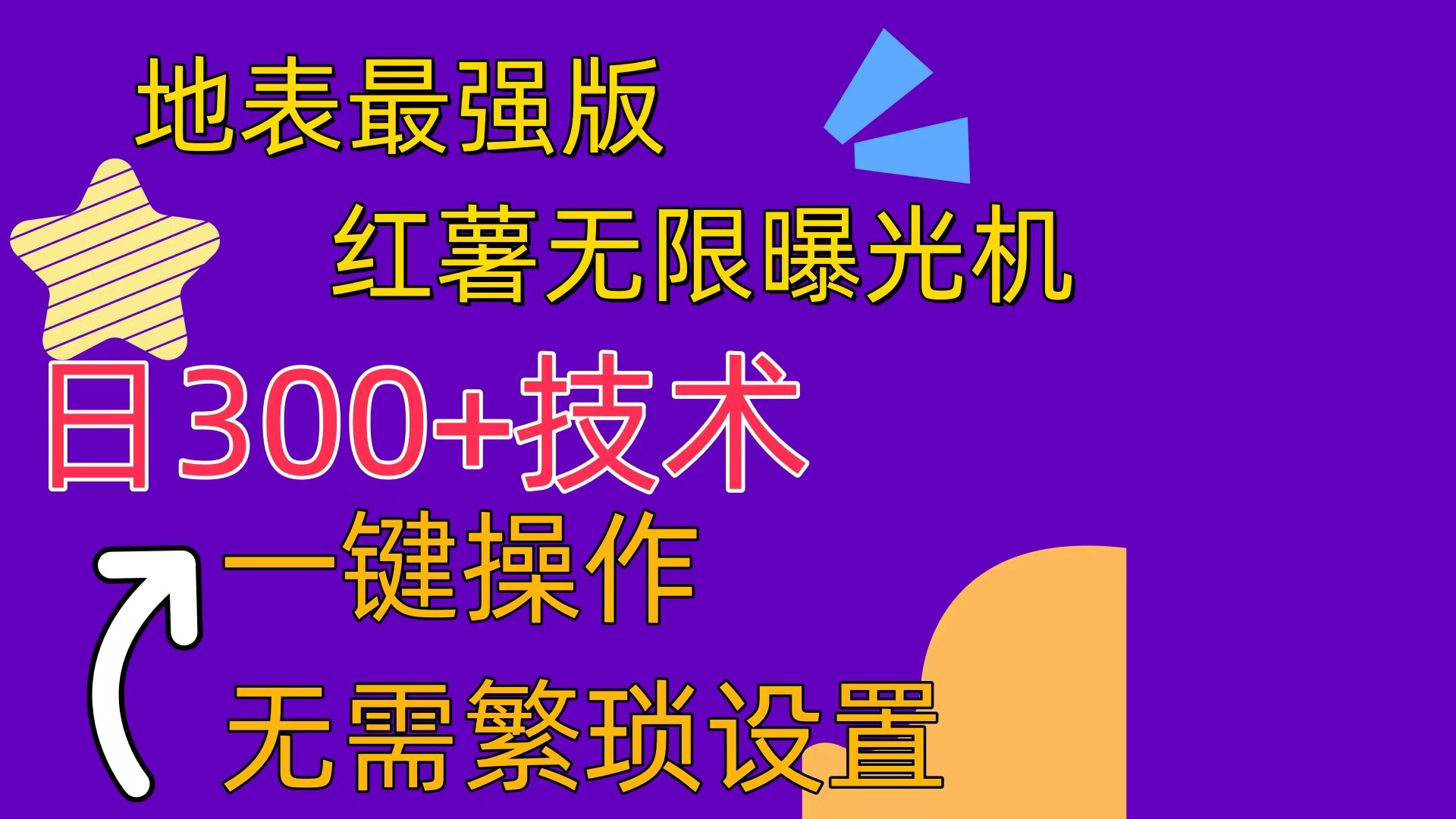 （10787期） 红薯无限曝光机（内附养号助手）-蓝天项目网