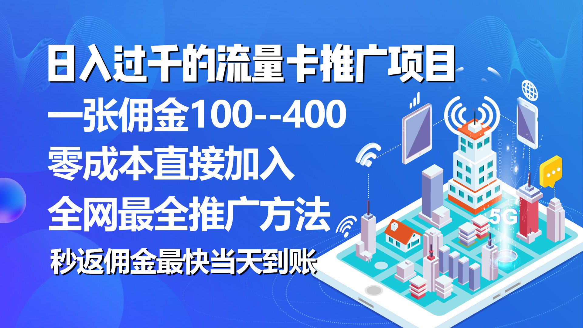 （10697期）秒返佣金日入过千的流量卡代理项目，平均推出去一张流量卡佣金150-蓝天项目网