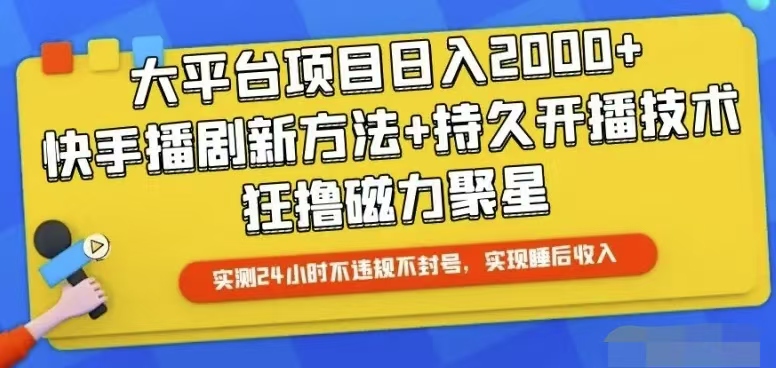 （10694期）快手24小时无人直播，真正实现睡后收益-蓝天项目网