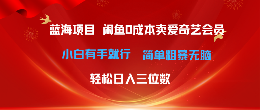 （10784期）最新蓝海项目咸鱼零成本卖爱奇艺会员小白有手就行 无脑操作轻松日入三位数-蓝天项目网