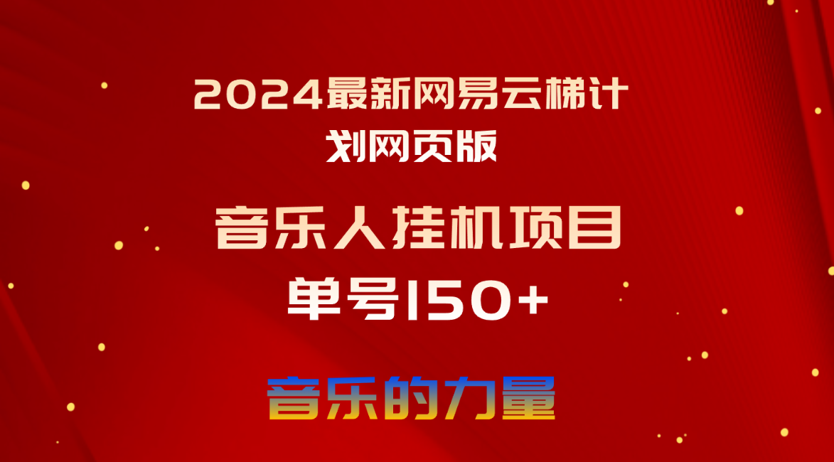 （10780期）2024最新网易云梯计划网页版，单机日入150+，听歌月入5000+-蓝天项目网