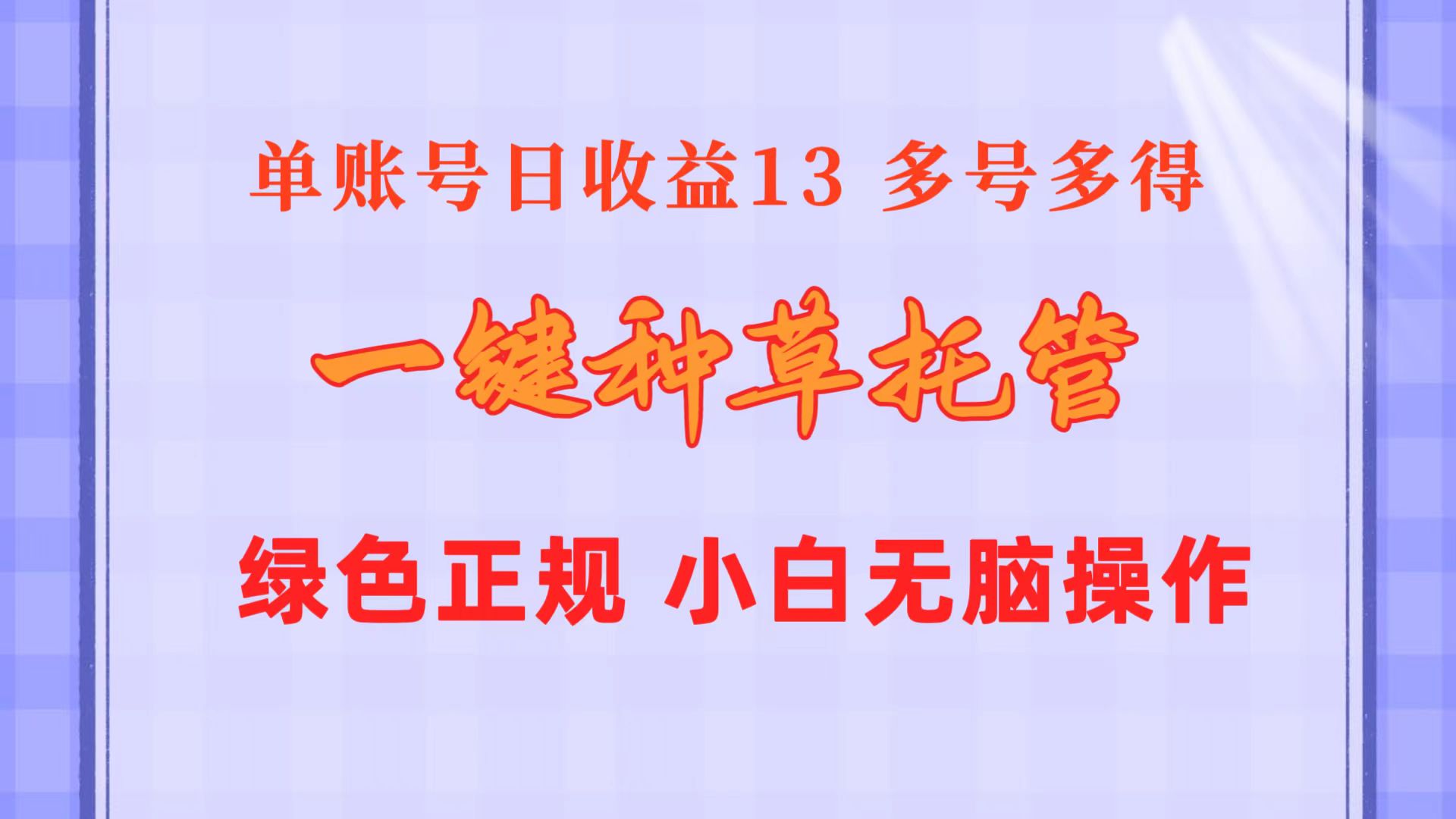 （10776期）一键种草托管 单账号日收益13元  10个账号一天130  绿色稳定 可无限推广-蓝天项目网