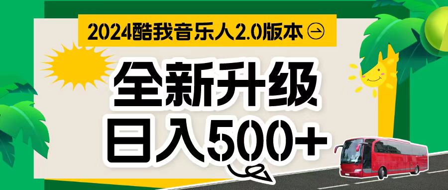 （10775期）万次播放80-150 音乐人计划全自动挂机项目-蓝天项目网