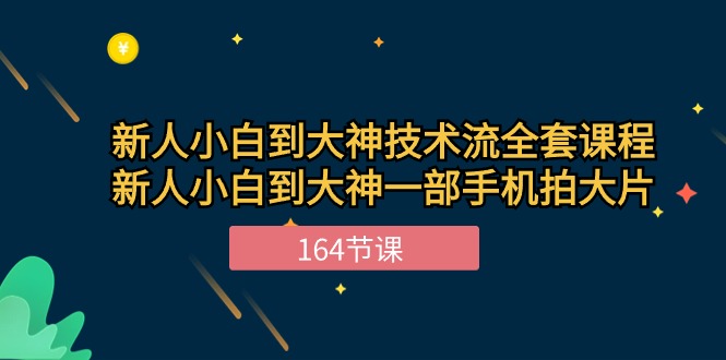 （10685期）新手小白到大神-技术流全套课程，新人小白到大神一部手机拍大片-164节课-蓝天项目网