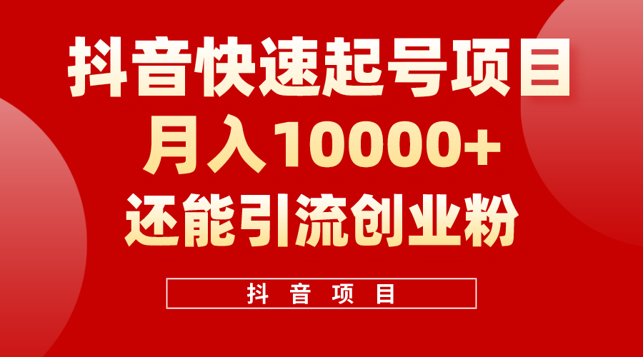 （10682期）抖音快速起号，单条视频500W播放量，既能变现又能引流创业粉-蓝天项目网