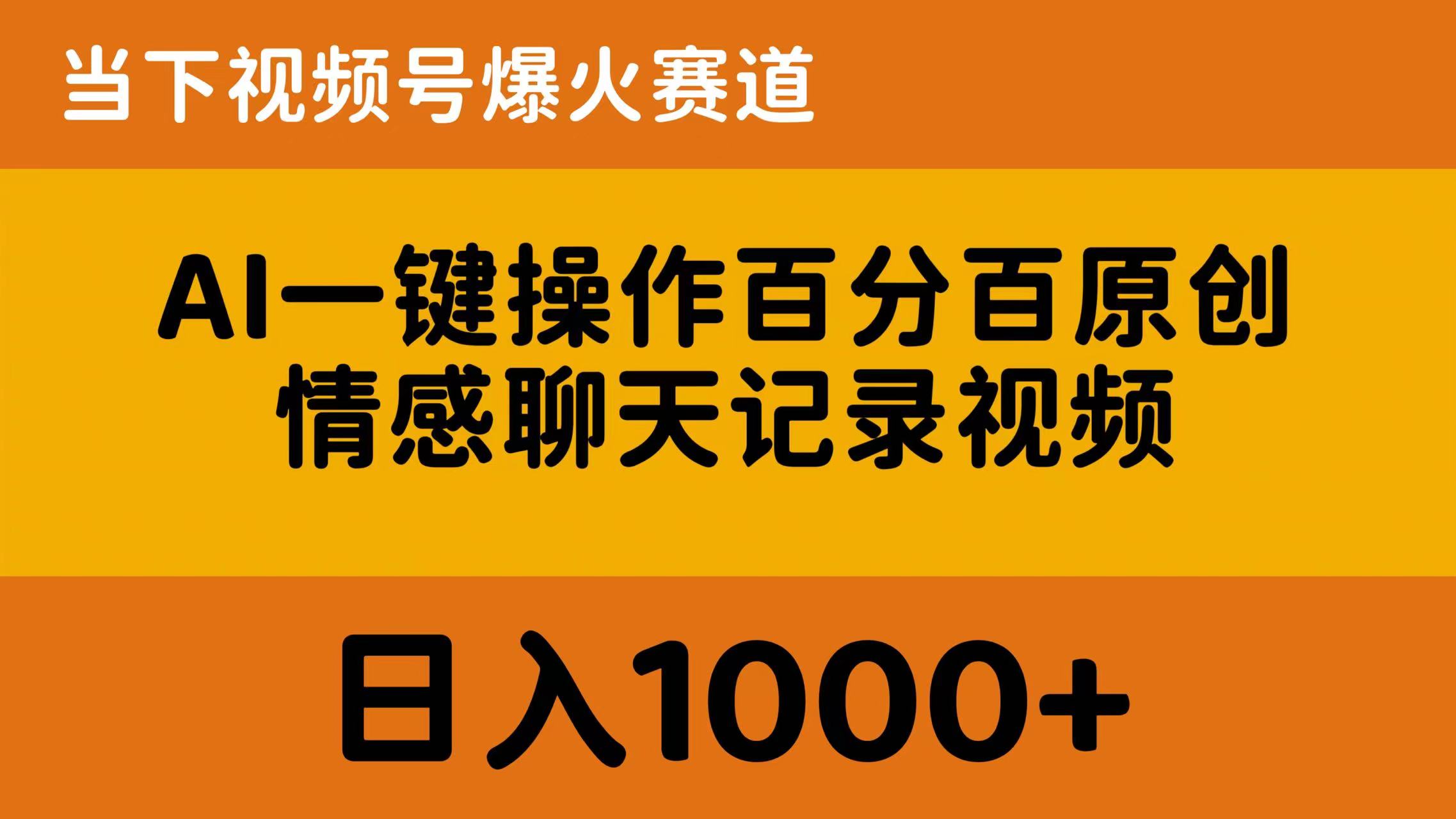 （10681期）AI一键操作百分百原创，情感聊天记录视频 当下视频号爆火赛道，日入1000+-蓝天项目网