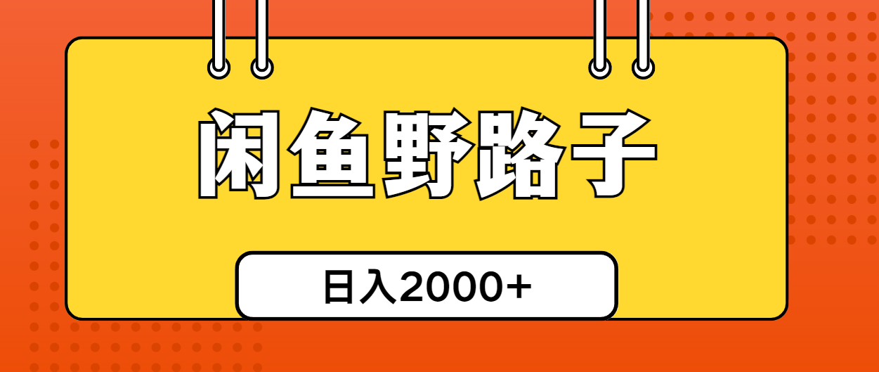 （10679期）闲鱼野路子引流创业粉，日引50+单日变现四位数-蓝天项目网