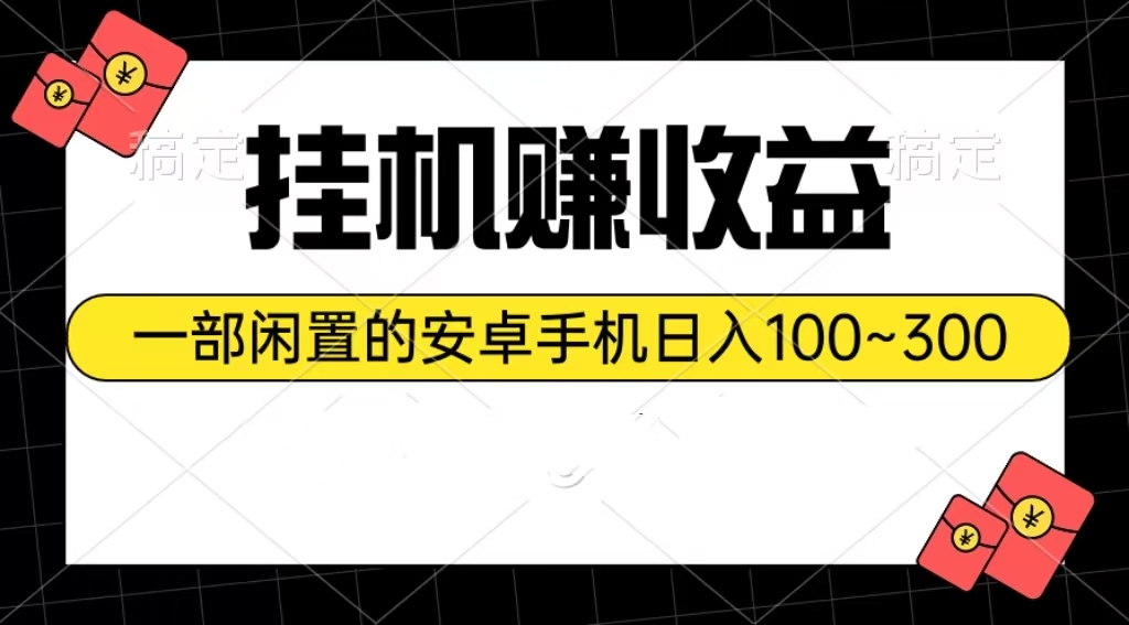 （10678期）挂机赚收益：一部闲置的安卓手机日入100~300-蓝天项目网