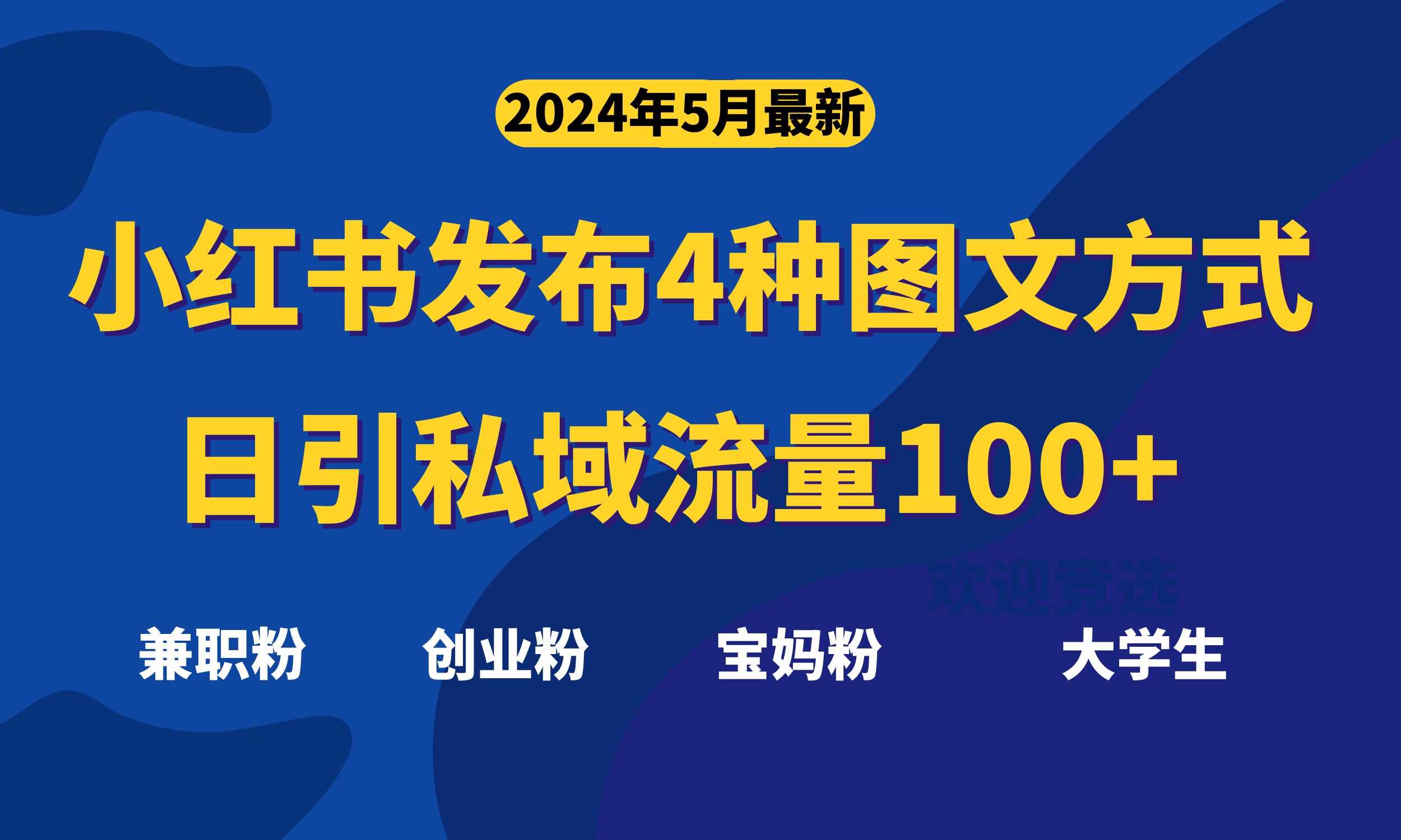 （10677期）最新小红书发布这四种图文，日引私域流量100+不成问题，-蓝天项目网