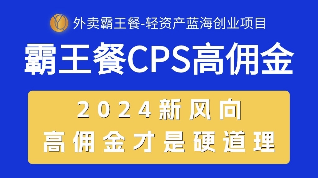 （10674期）外卖霸王餐 CPS超高佣金，自用省钱，分享赚钱，2024蓝海创业新风向-蓝天项目网