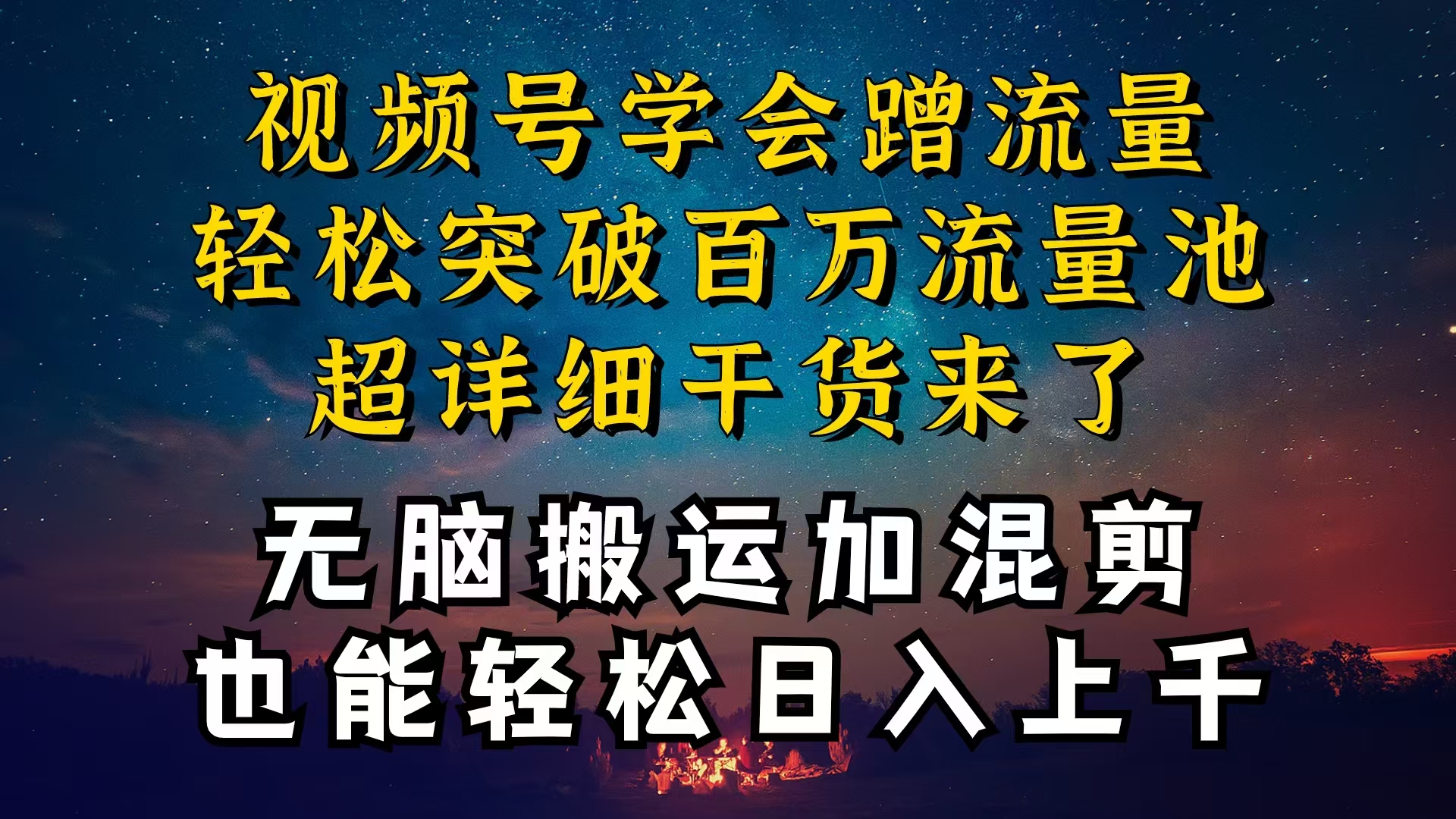 （10675期）都知道视频号是红利项目，可你为什么赚不到钱，深层揭秘加搬运混剪起号…-蓝天项目网