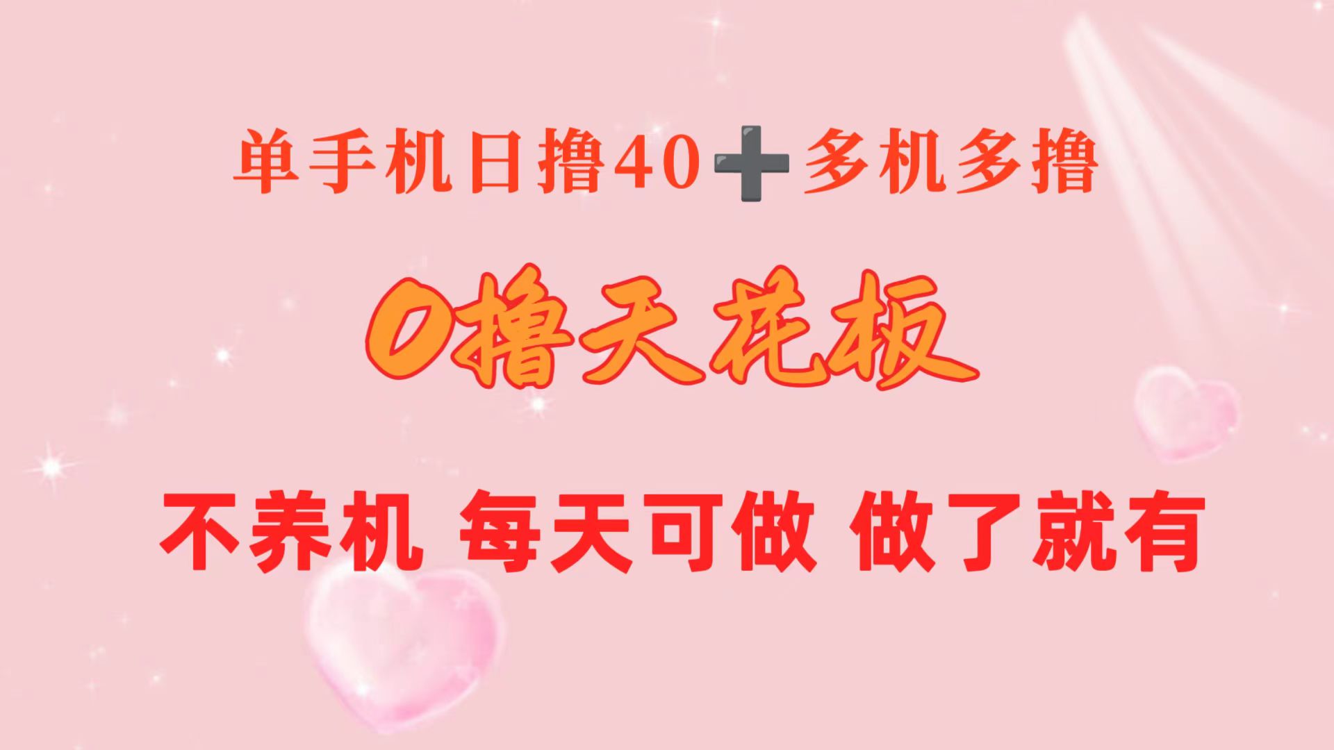 （10670期）0撸天花板 单手机日收益40+ 2台80+ 单人可操作10台 做了就有 长期稳定-蓝天项目网