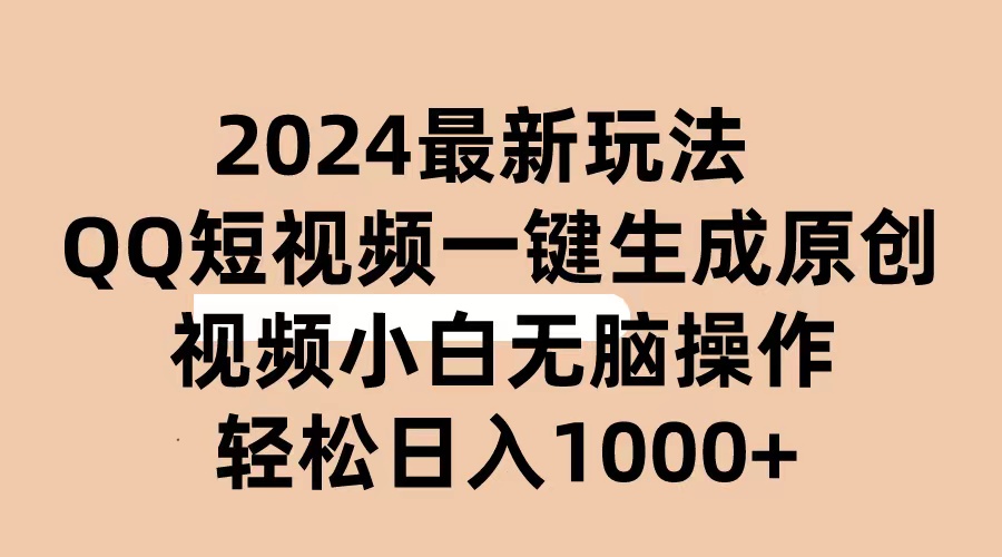 （10669期）2024抖音QQ短视频最新玩法，AI软件自动生成原创视频,小白无脑操作 轻松…-蓝天项目网