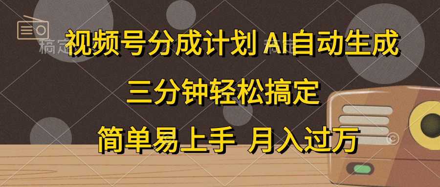 （10668期）视频号分成计划，AI自动生成，条条爆流，三分钟轻松搞定，简单易上手，…-蓝天项目网