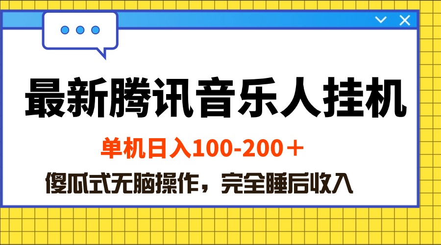 （10664期）最新腾讯音乐人挂机项目，单机日入100-200 ，傻瓜式无脑操作-蓝天项目网