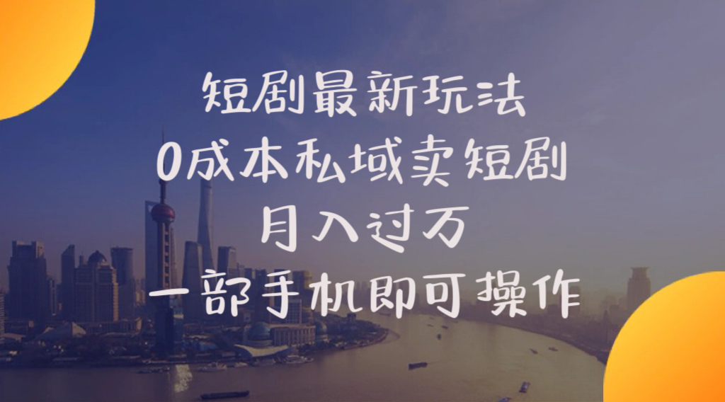 （10716期）短剧最新玩法    0成本私域卖短剧     月入过万     一部手机即可操作-蓝天项目网