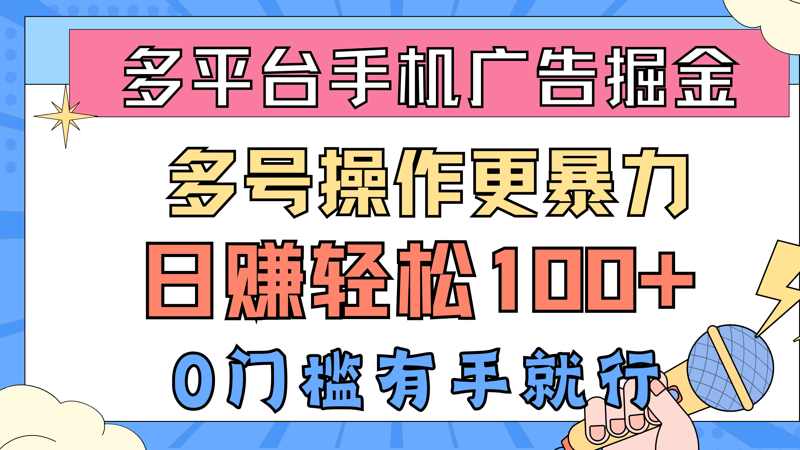 （10702期）多平台手机广告掘， 多号操作更暴力，日赚轻松100+，0门槛有手就行-蓝天项目网