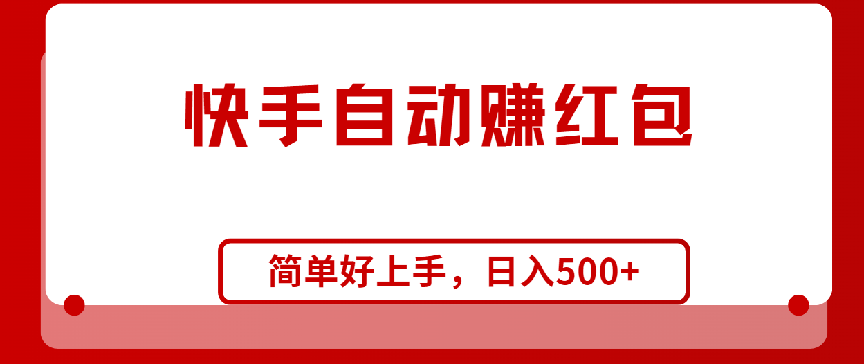 （10701期）快手全自动赚红包，无脑操作，日入1000+-蓝天项目网