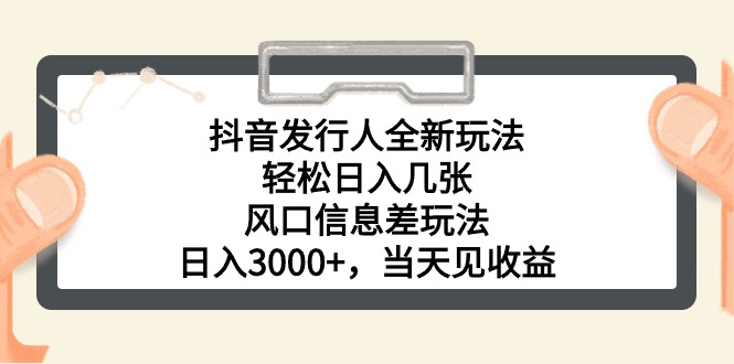 （10700期）抖音发行人全新玩法，轻松日入几张，风口信息差玩法，日入3000+，当天…-蓝天项目网