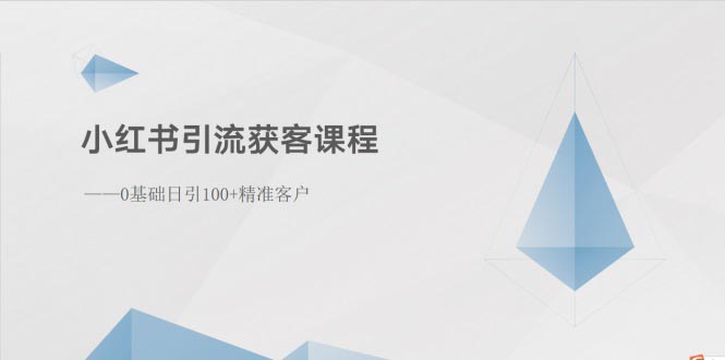 （10698期）小红书引流获客课程：0基础日引100+精准客户-蓝天项目网