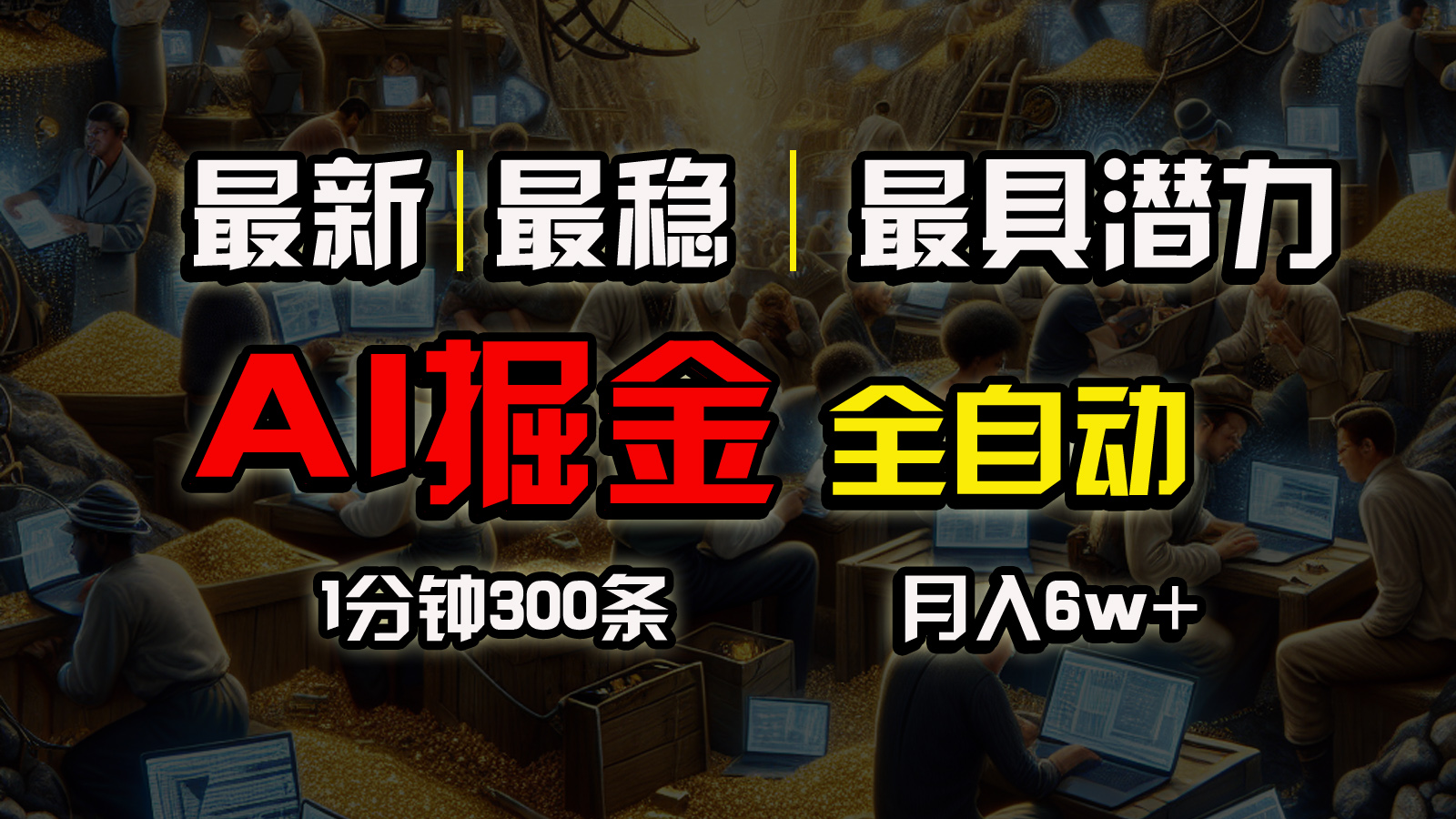 （10691期）全网最稳，一个插件全自动执行矩阵发布，相信我，能赚钱和会赚钱根本不…-蓝天项目网