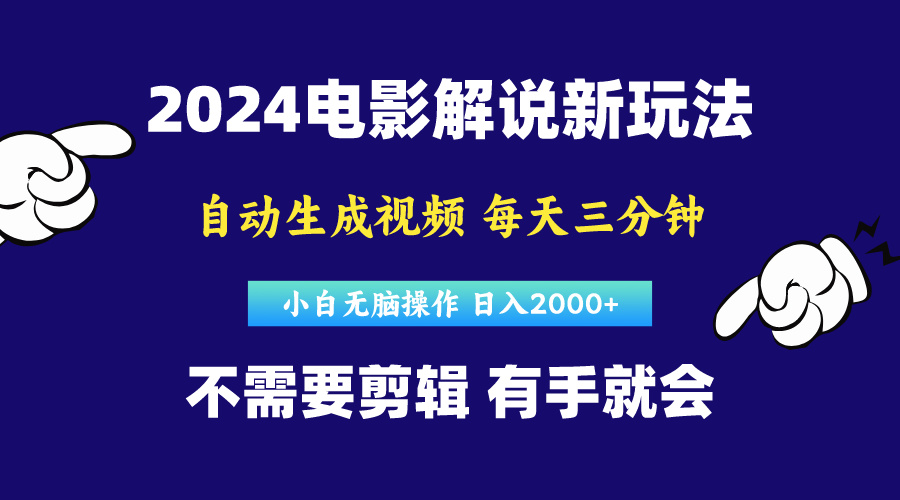 （10774期）软件自动生成电影解说，原创视频，小白无脑操作，一天几分钟，日…-蓝天项目网