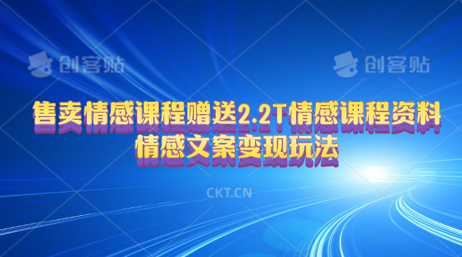 （10773期）售卖情感课程，赠送2.2T情感课程资料，情感文案变现玩法-蓝天项目网