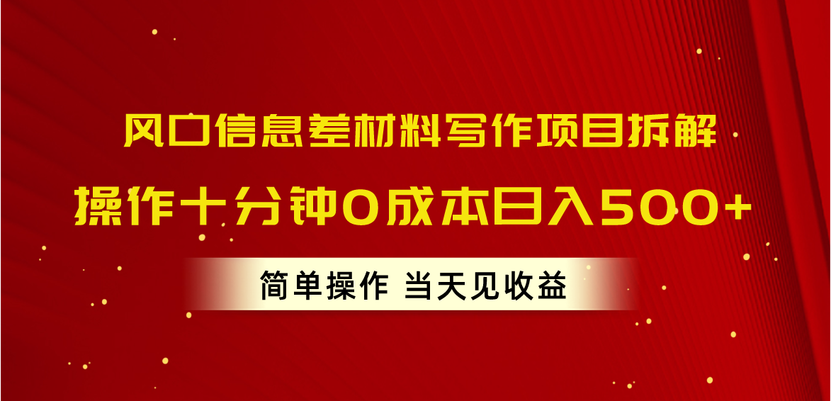 （10770期）风口信息差材料写作项目拆解，操作十分钟0成本日入500+，简单操作当天…-蓝天项目网