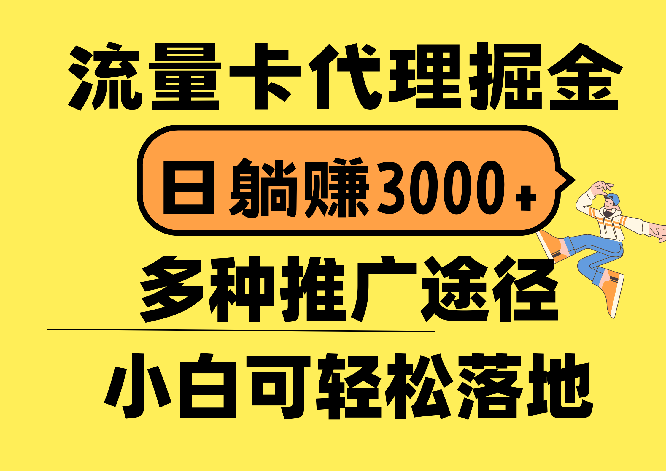 （10771期）流量卡代理掘金，日躺赚3000+，首码平台变现更暴力，多种推广途径，新…-蓝天项目网