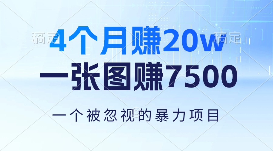 （10765期）4个月赚20万！一张图赚7500！多种变现方式，一个被忽视的暴力项目-蓝天项目网