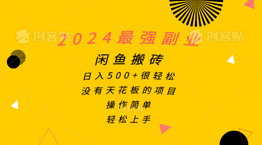 （10760期）2024最强副业，闲鱼搬砖日入500+很轻松，操作简单，轻松上手-蓝天项目网