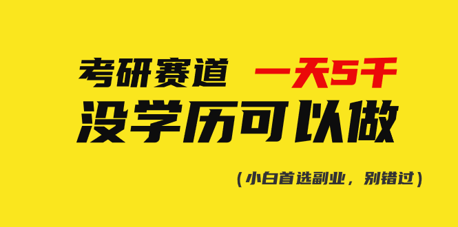 （10758期）考研赛道一天5000+，没有学历可以做！-蓝天项目网