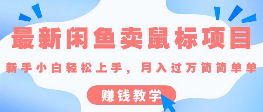 （10755期）最新闲鱼卖鼠标项目,新手小白轻松上手，月入过万简简单单的赚钱教学-蓝天项目网