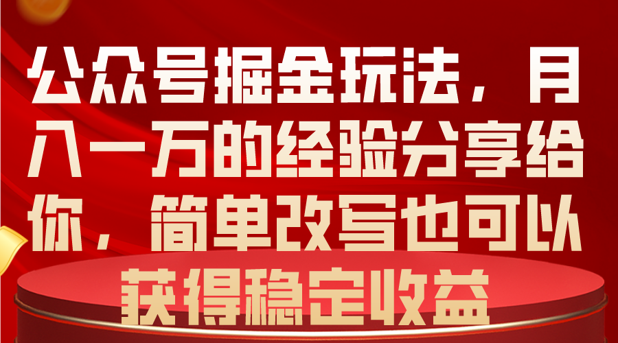 （10753期）公众号掘金玩法，月入一万的经验分享给你，简单改写也可以获得稳定收益-蓝天项目网