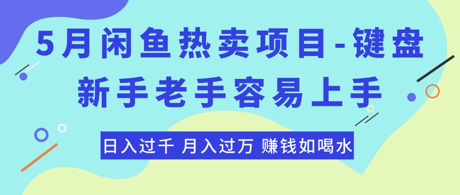 （10749期）最新闲鱼热卖项目-键盘，新手老手容易上手，日入过千，月入过万，赚钱…-蓝天项目网