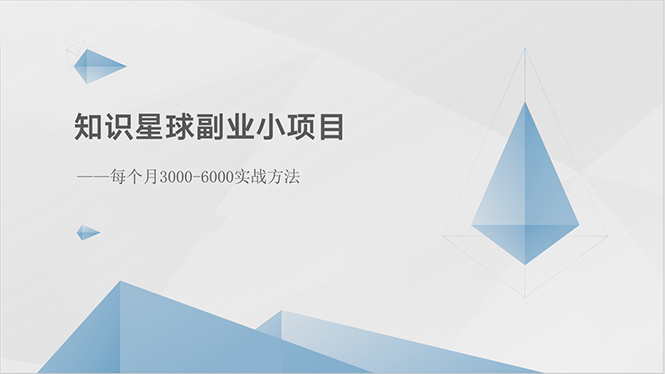 （10752期）知识星球副业小项目：每个月3000-6000实战方法-蓝天项目网