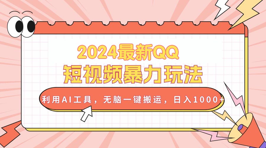 （10746期）2024最新QQ短视频暴力玩法，利用AI工具，无脑一键搬运，日入1000+-蓝天项目网