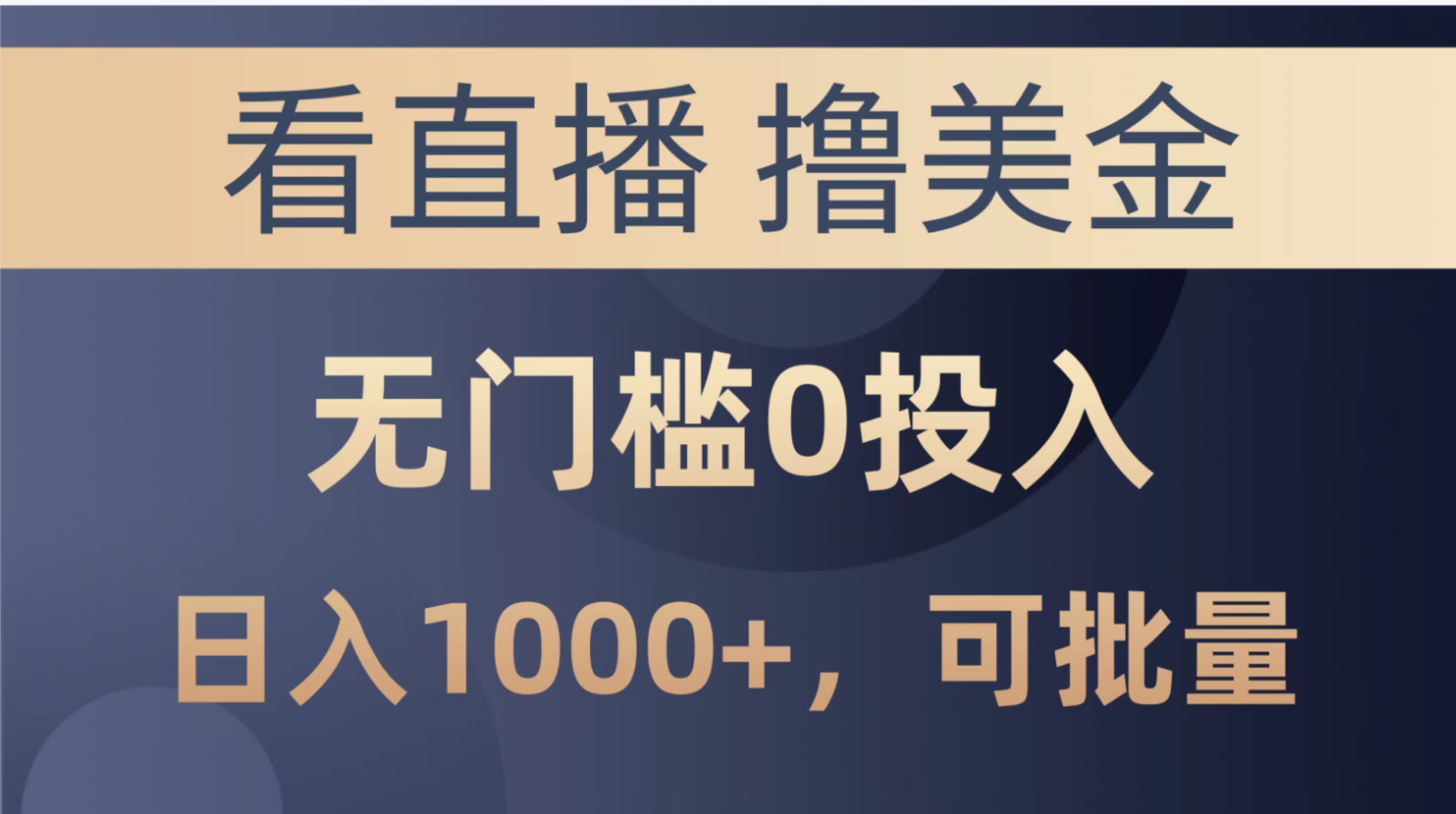 （10747期）最新看直播撸美金项目，无门槛0投入，单日可达1000+，可批量复制-蓝天项目网