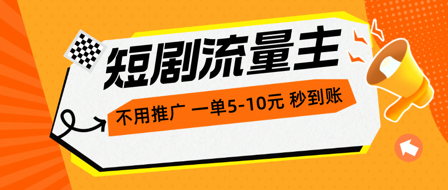 （10741期）短剧流量主，不用推广，一单1-5元，一个小时200+秒到账-蓝天项目网