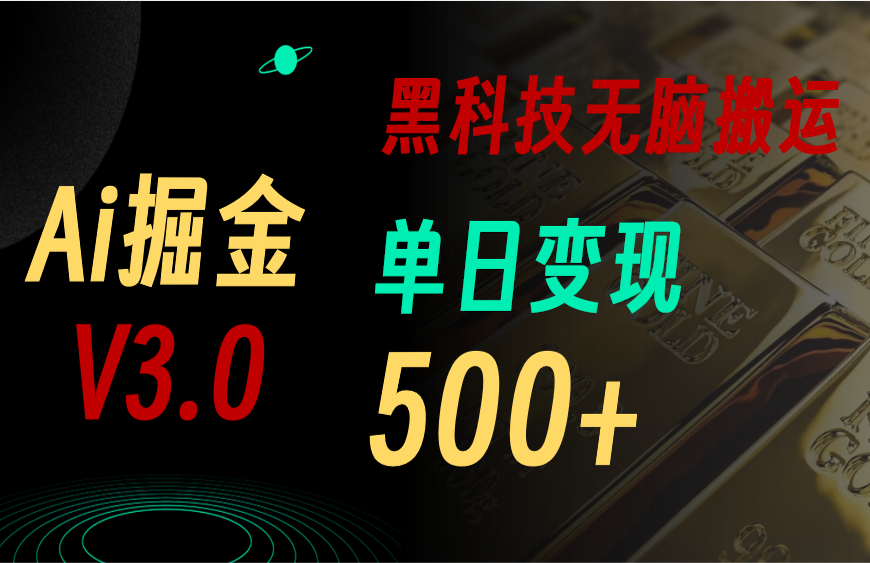 （10740期）5月最新Ai掘金3.0！用好3个黑科技，复制粘贴轻松矩阵，单号日赚500+-蓝天项目网