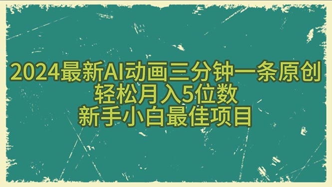 （10737期）2024最新AI动画三分钟一条原创，轻松月入5位数，新手小白最佳项目-蓝天项目网