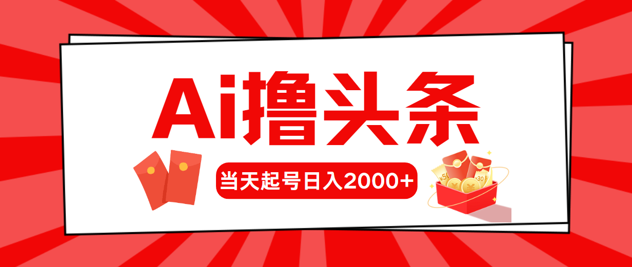 （10736期）AI撸头条，当天起号，第二天见收益，日入2000+-蓝天项目网