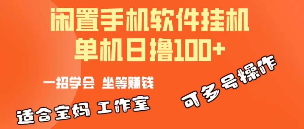 （10735期）一部闲置安卓手机，靠挂机软件日撸100+可放大多号操作-蓝天项目网