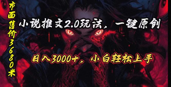 （10724期）原创漫画小说推文2.0玩法，单日最高3000+，ai全自动产出，可参加中视频…-蓝天项目网