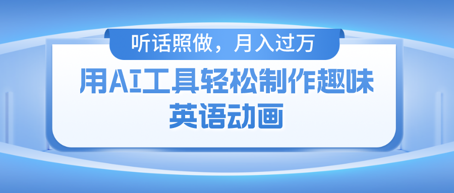 （10721期）用AI工具轻松制作火柴人英语动画，小白也能月入过万-蓝天项目网