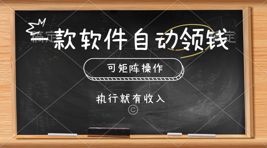 （10662期）一款软件自动零钱，可以矩阵操作，执行就有收入，傻瓜式点击即可-蓝天项目网