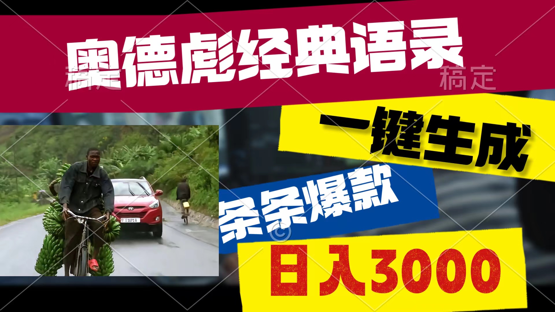 （10661期）奥德彪经典语录，一键生成，条条爆款，多渠道收益，轻松日入3000-蓝天项目网