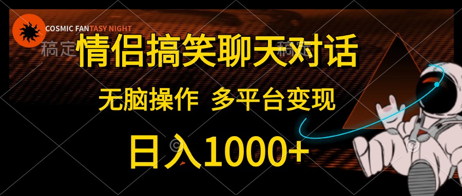 （10654期）情侣搞笑聊天对话，日入1000+,无脑操作，多平台变现-蓝天项目网